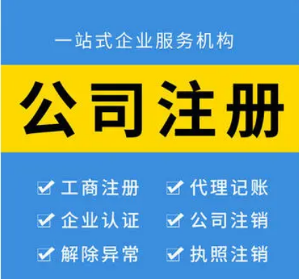 在青岛注册一个公司需要多长时间呢？